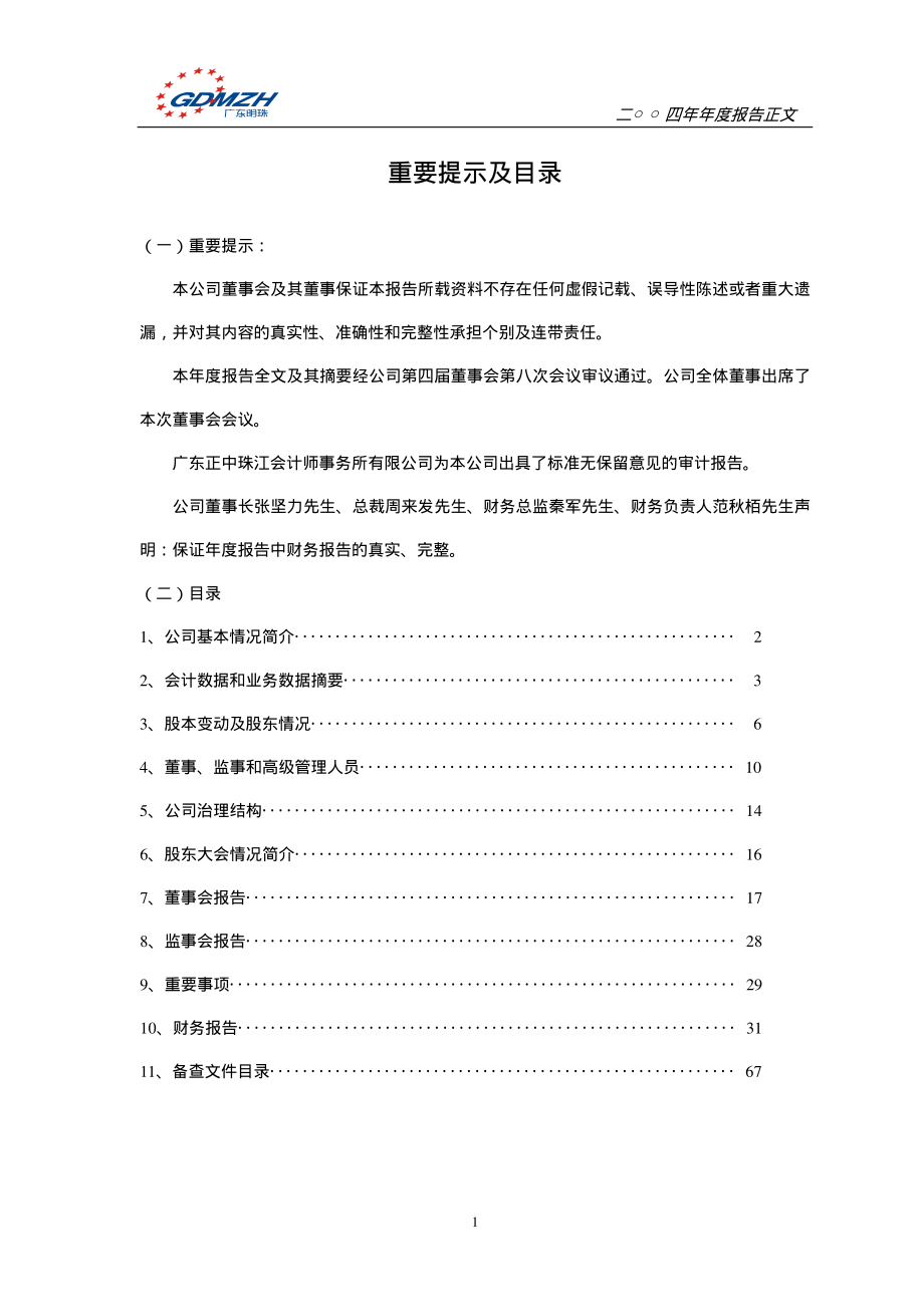 600382_2004_广东明珠_广东明珠2004年年度报告_2005-03-17.pdf_第2页