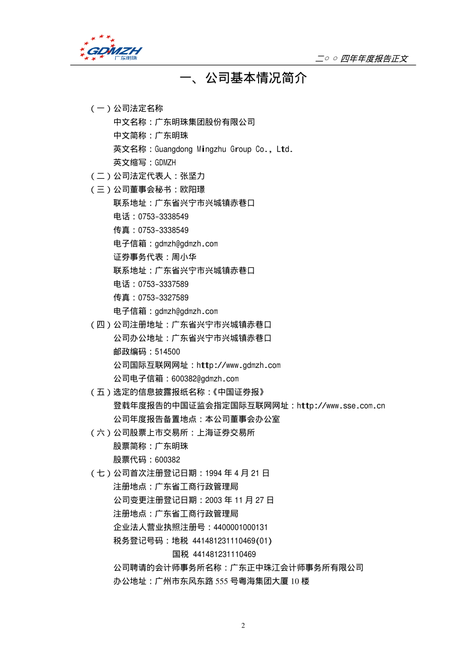 600382_2004_广东明珠_广东明珠2004年年度报告_2005-03-17.pdf_第3页