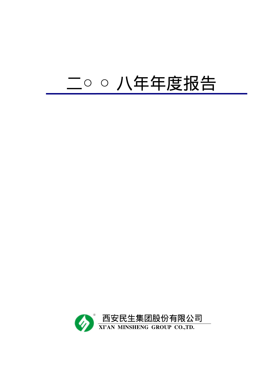 000564_2008_西安民生_2008年年度报告_2009-04-23.pdf_第1页