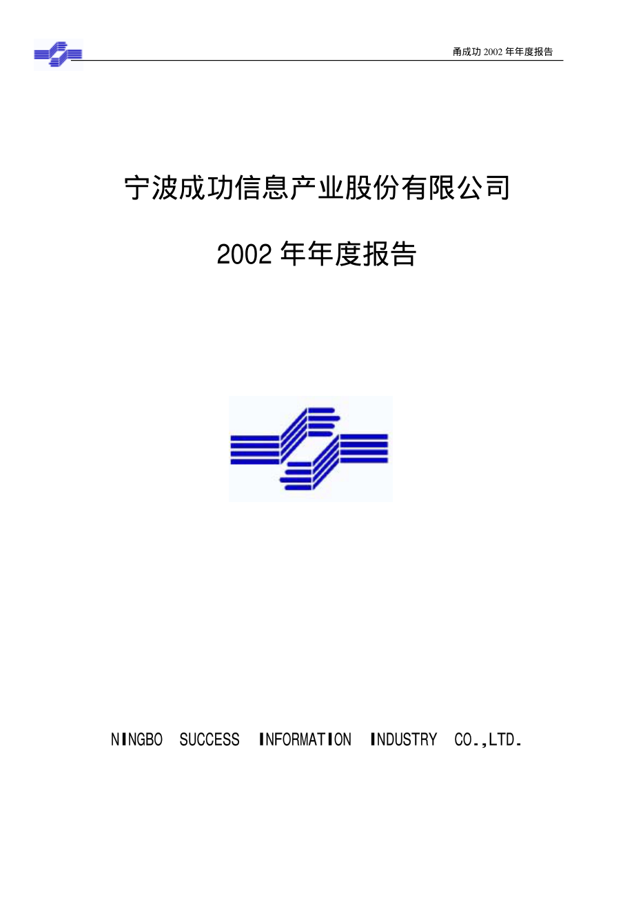 000517_2002_荣安地产_甬成功2002年年度报告_2003-04-10.pdf_第1页