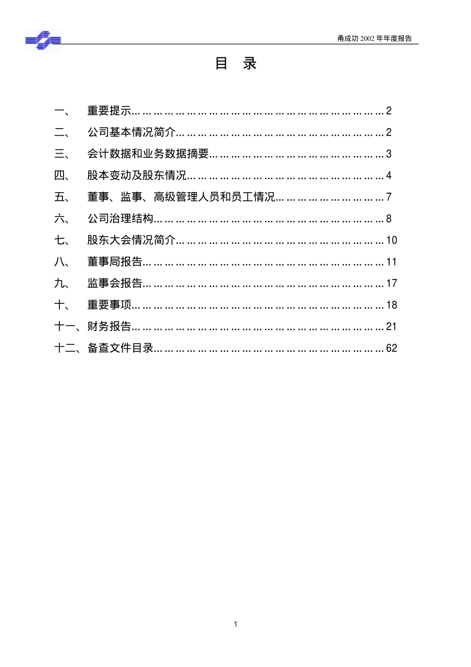 000517_2002_荣安地产_甬成功2002年年度报告_2003-04-10.pdf_第2页