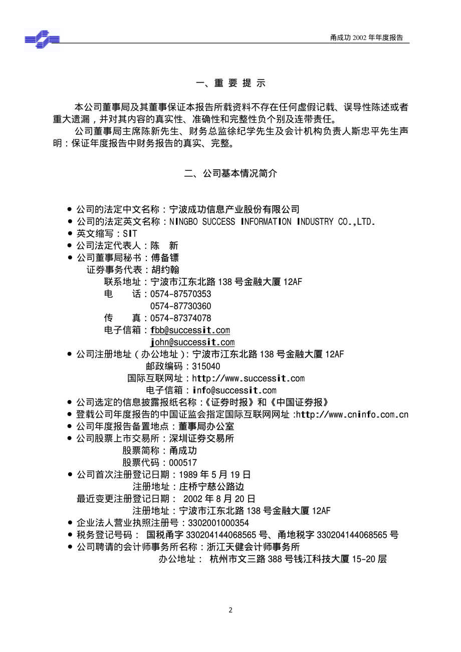 000517_2002_荣安地产_甬成功2002年年度报告_2003-04-10.pdf_第3页