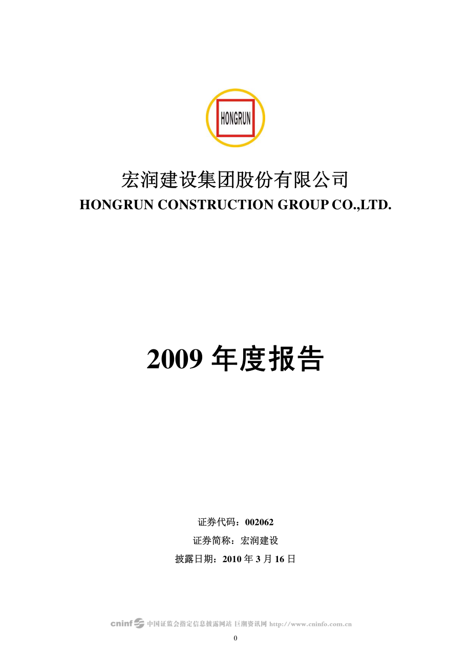 002062_2009_宏润建设_2009年年度报告_2010-03-15.pdf_第1页