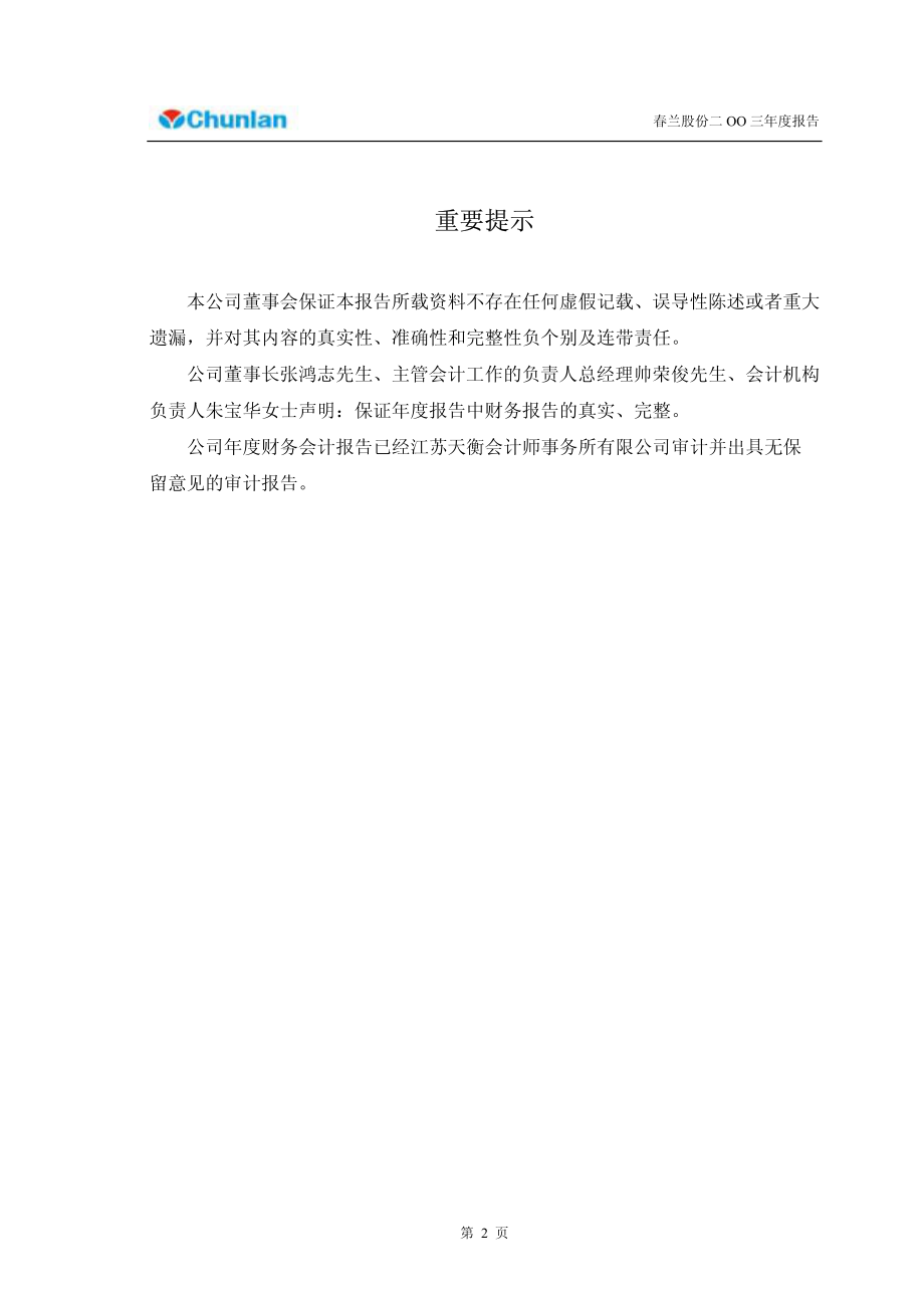 600854_2003_春兰股份_春兰股份2003年年度报告_2004-04-16.pdf_第2页