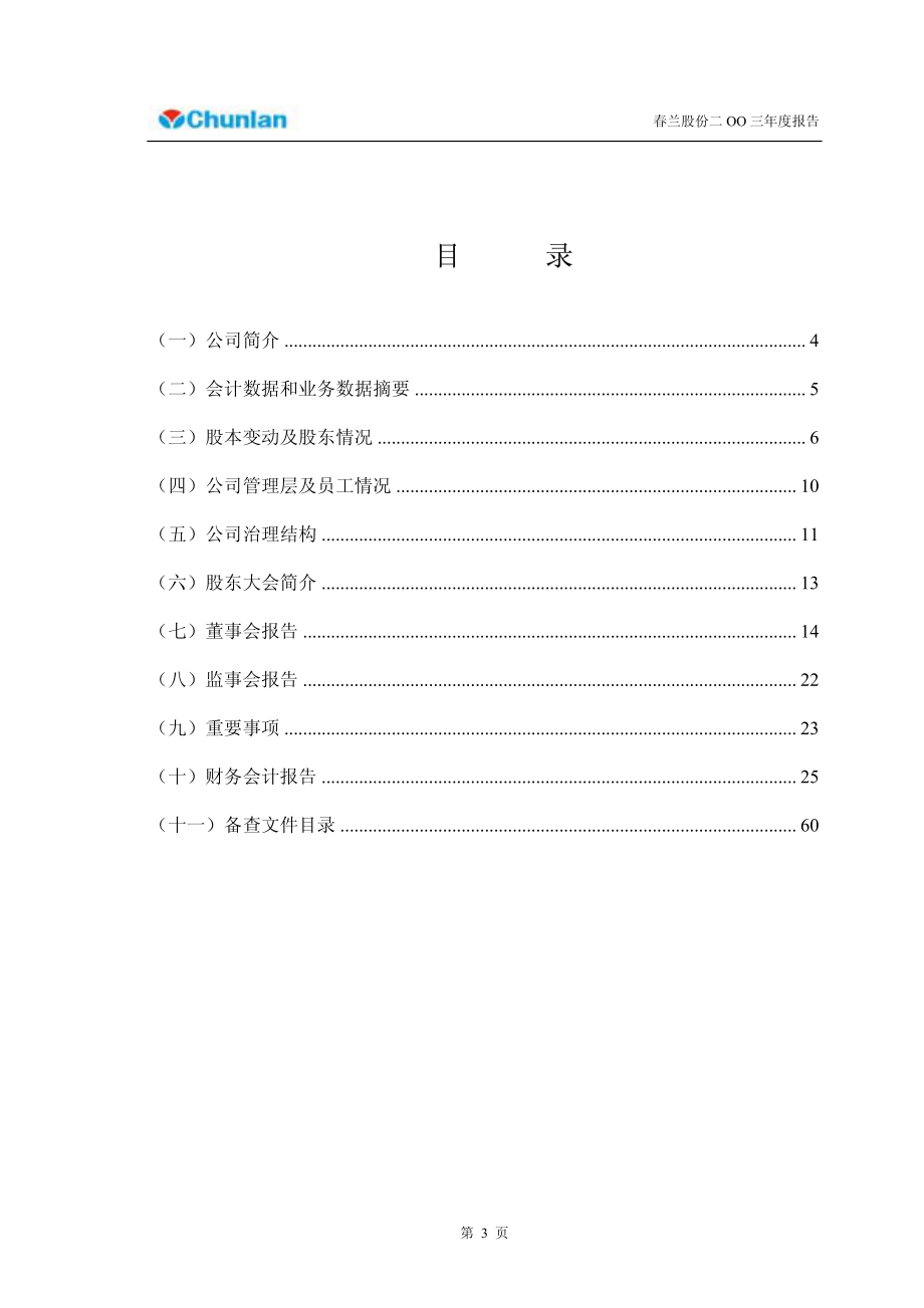 600854_2003_春兰股份_春兰股份2003年年度报告_2004-04-16.pdf_第3页