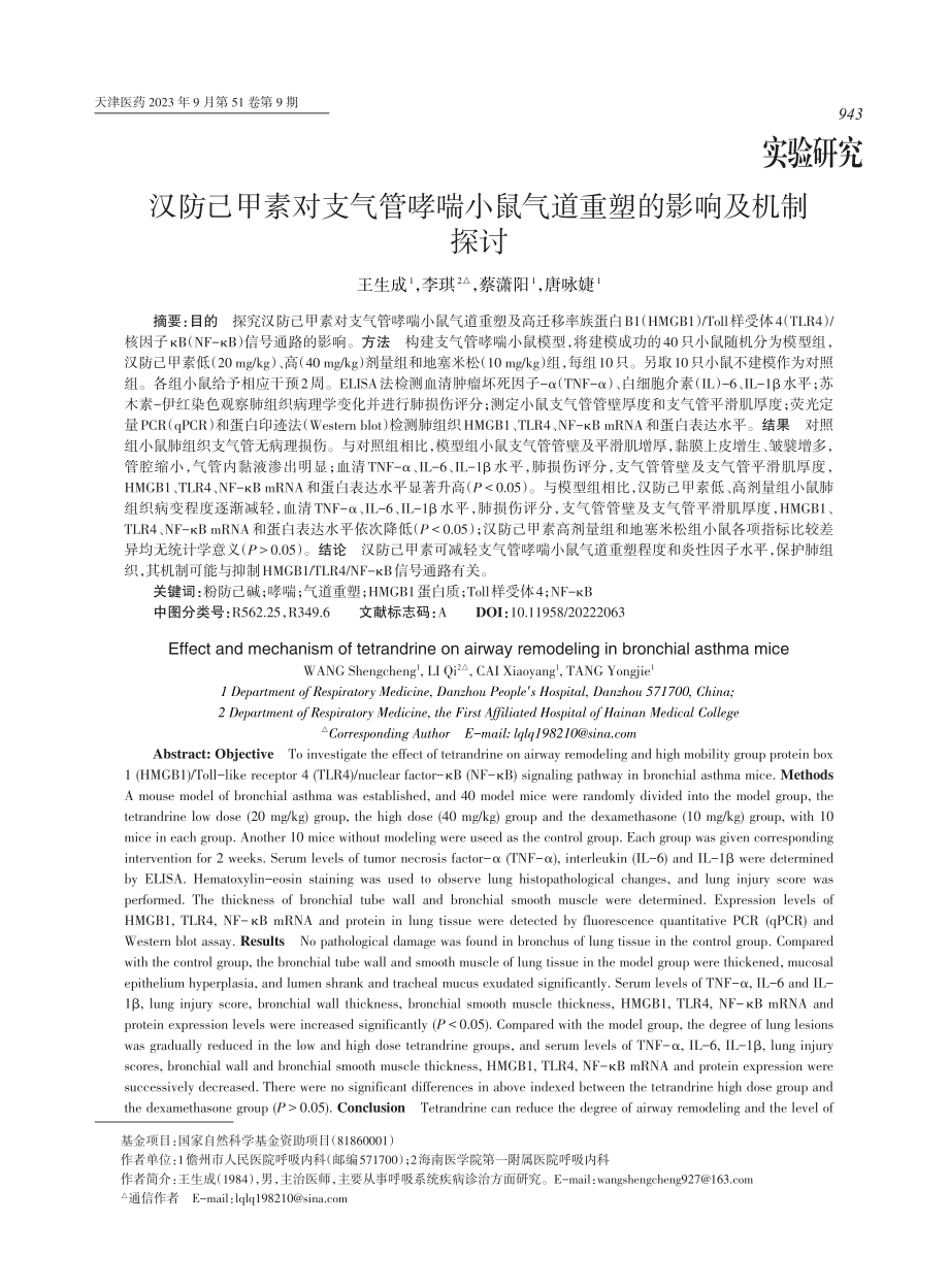 汉防己甲素对支气管哮喘小鼠气道重塑的影响及机制探讨.pdf_第1页