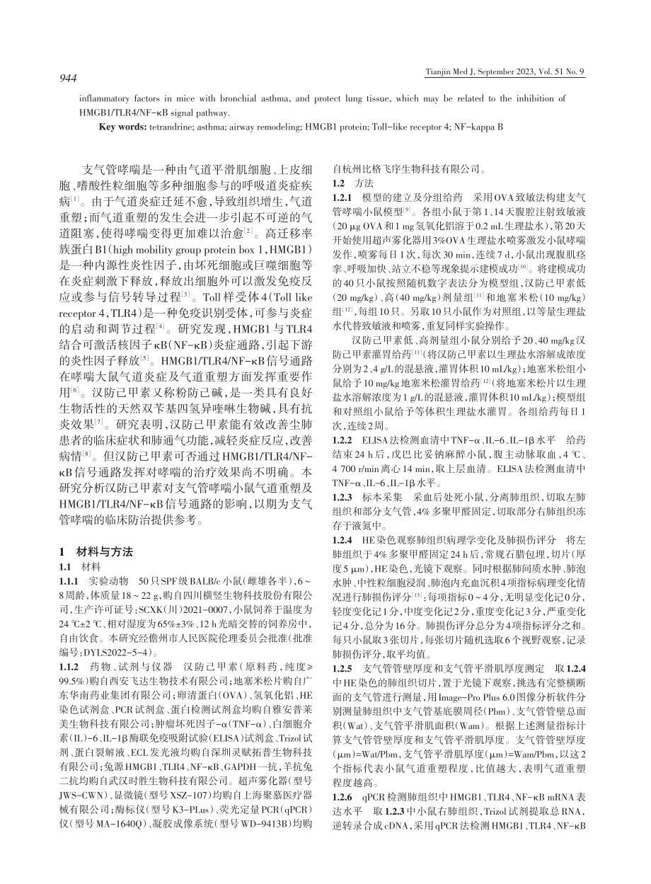 汉防己甲素对支气管哮喘小鼠气道重塑的影响及机制探讨.pdf_第2页