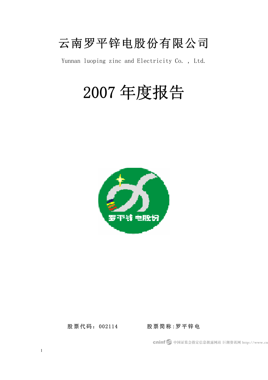 002114_2007_罗平锌电_2007年年度报告_2008-03-24.pdf_第1页