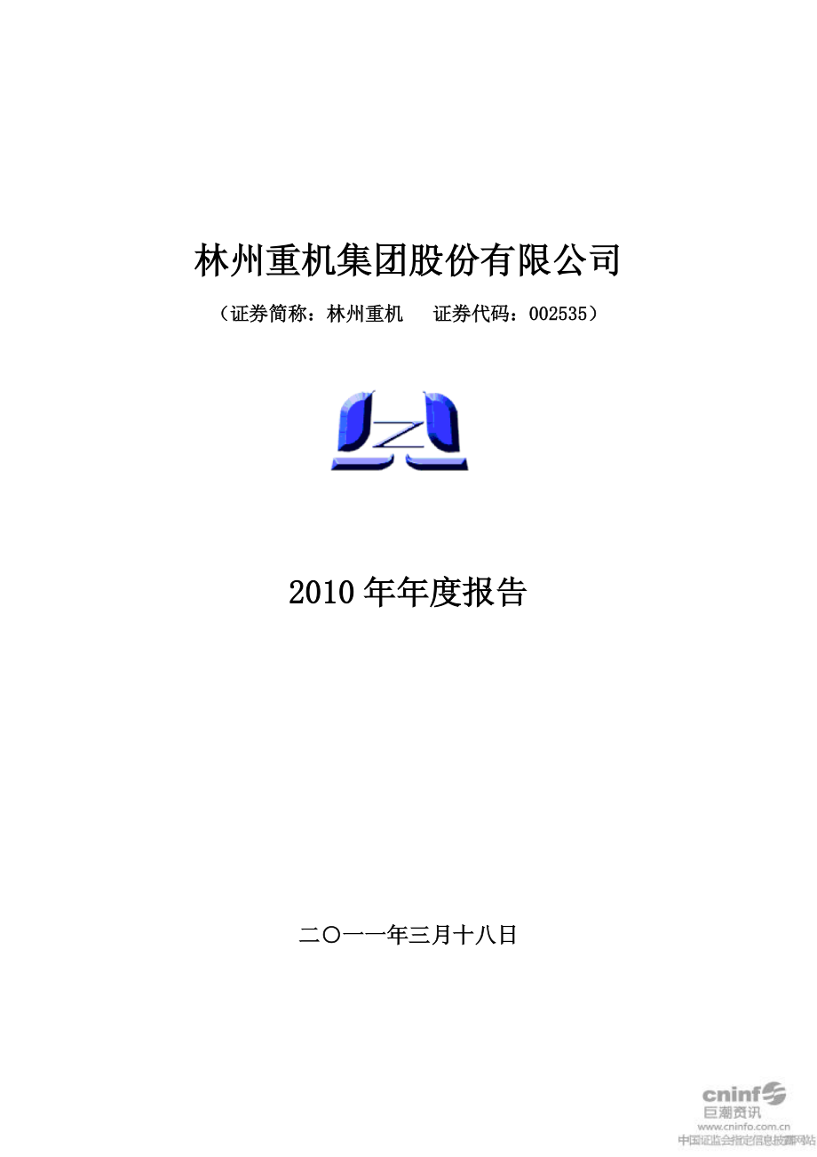 002535_2010_林州重机_2010年年度报告_2011-03-17.pdf_第1页