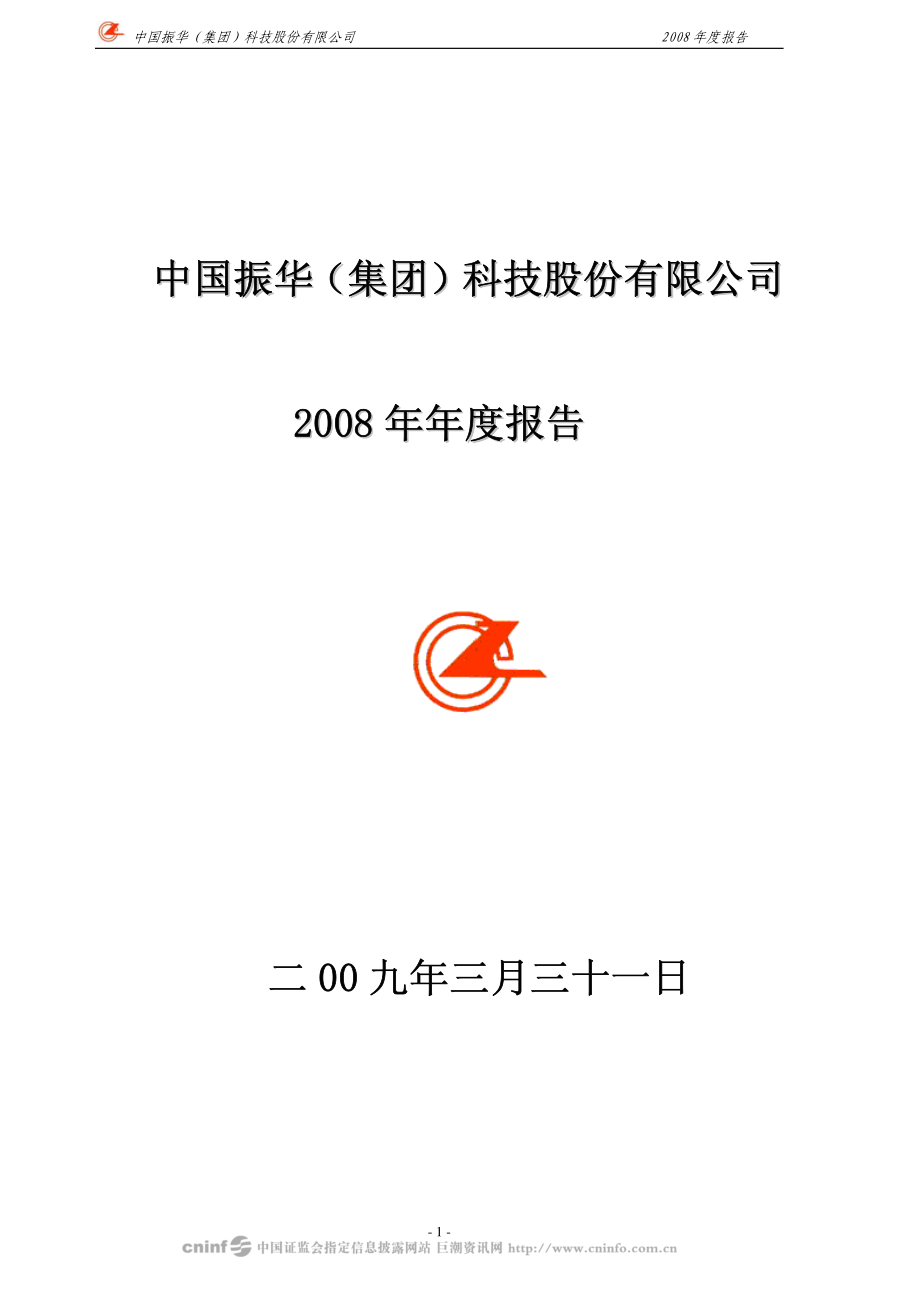 000733_2008_振华科技_2008年年度报告_2009-03-30.pdf_第1页