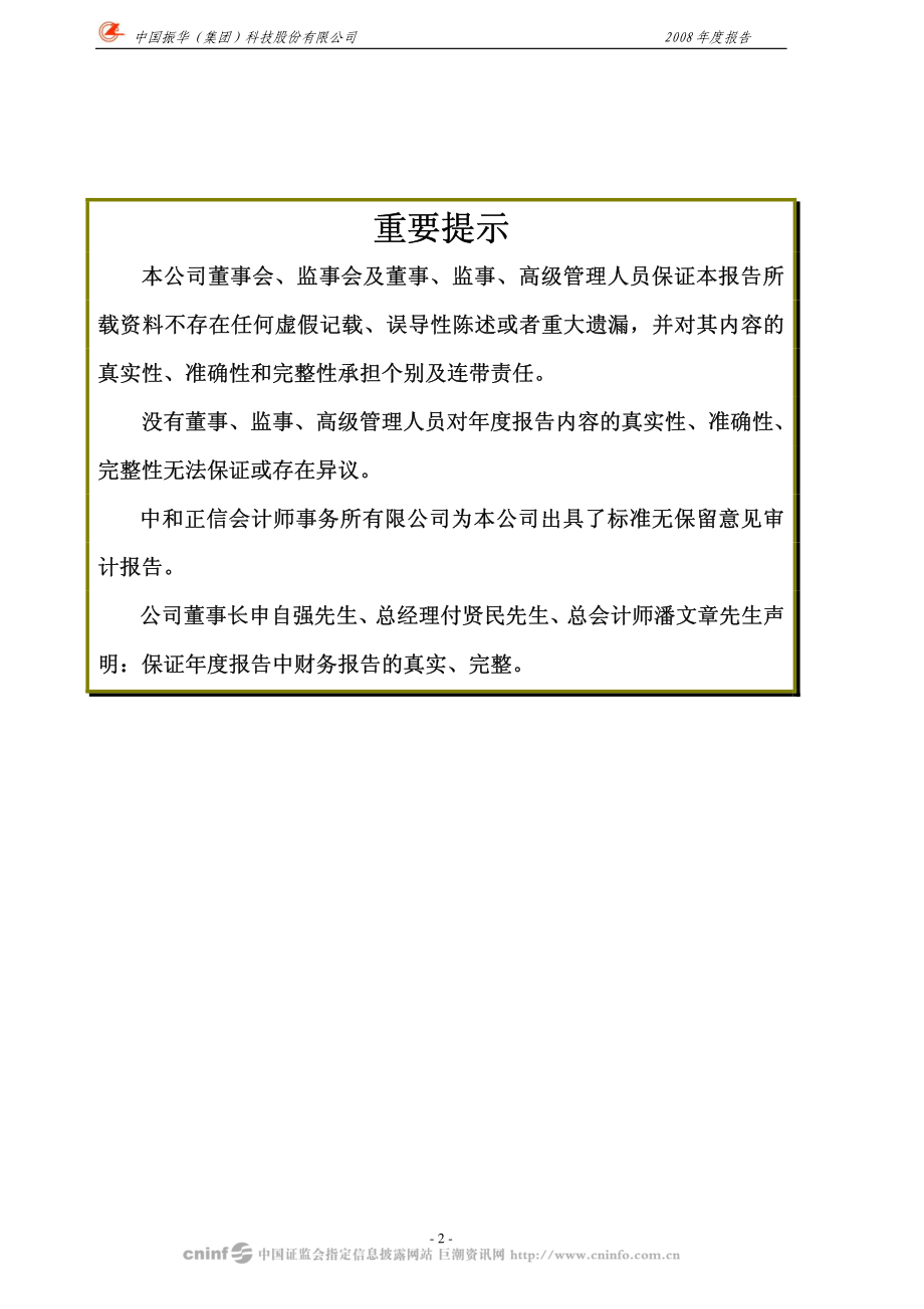 000733_2008_振华科技_2008年年度报告_2009-03-30.pdf_第2页