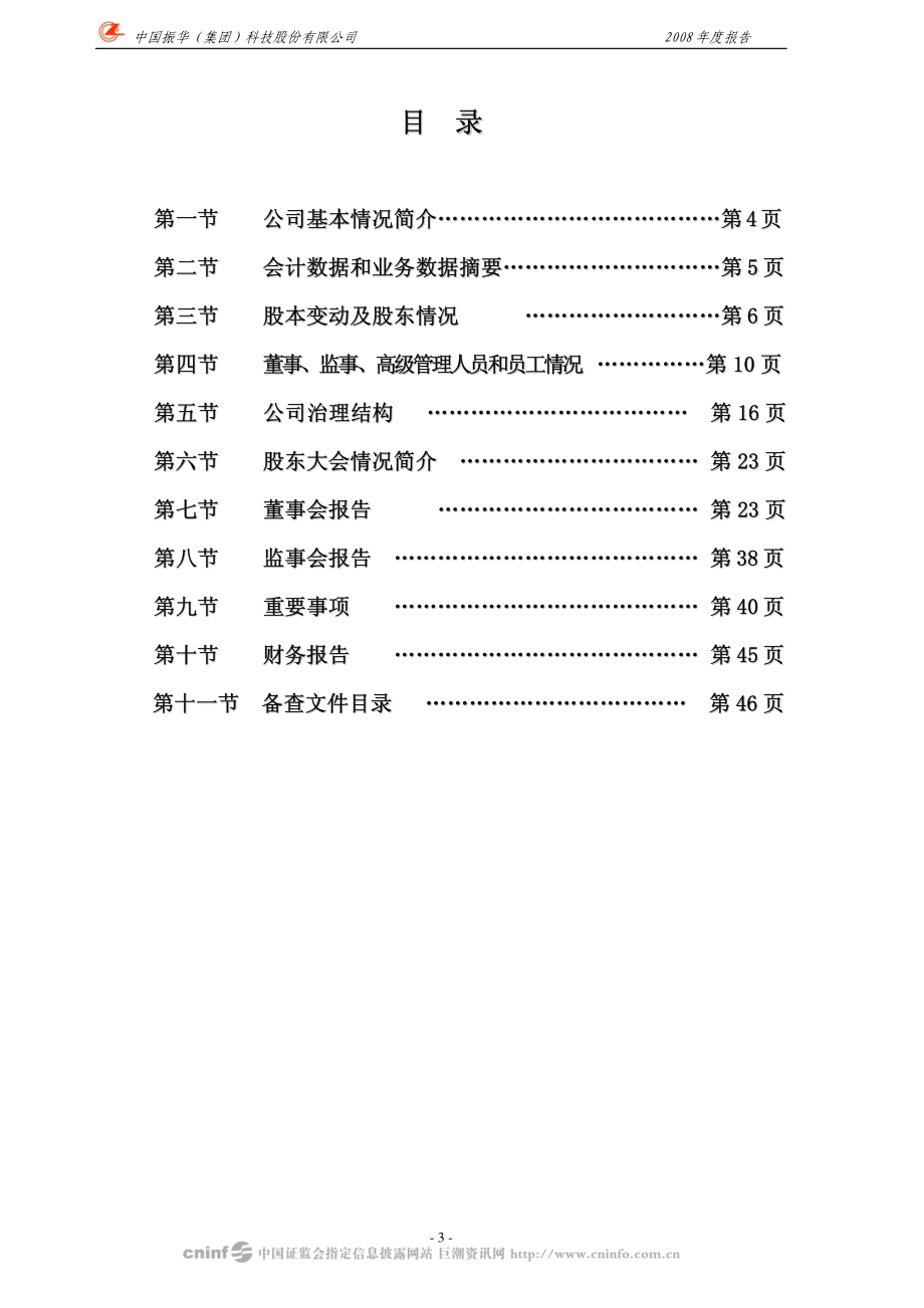 000733_2008_振华科技_2008年年度报告_2009-03-30.pdf_第3页