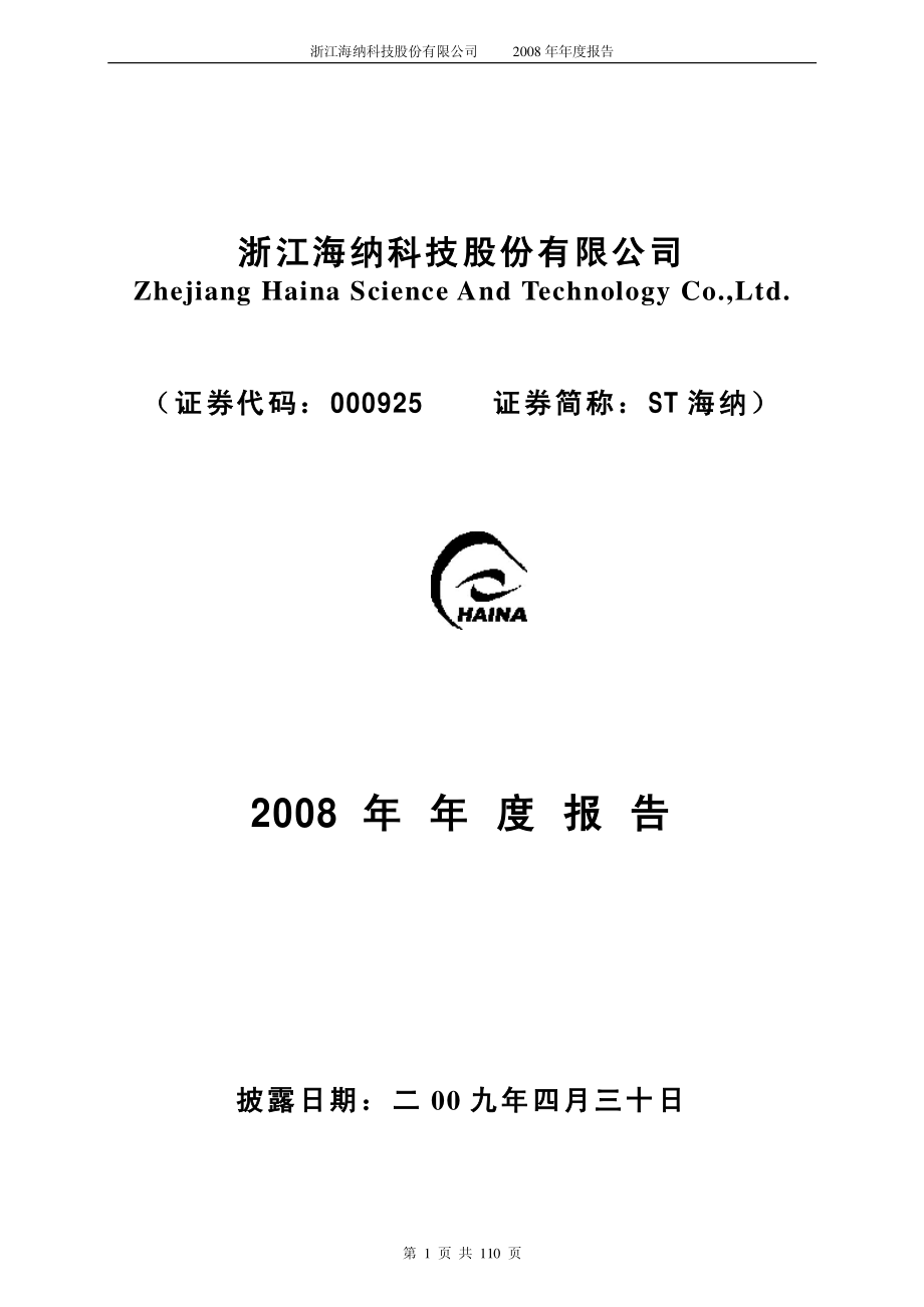 000925_2008_SST海纳_2008年年度报告_2009-04-29.pdf_第1页