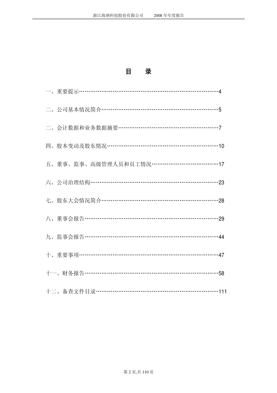 000925_2008_SST海纳_2008年年度报告_2009-04-29.pdf_第2页