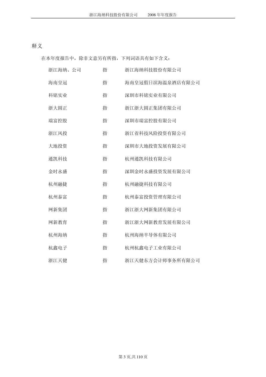 000925_2008_SST海纳_2008年年度报告_2009-04-29.pdf_第3页