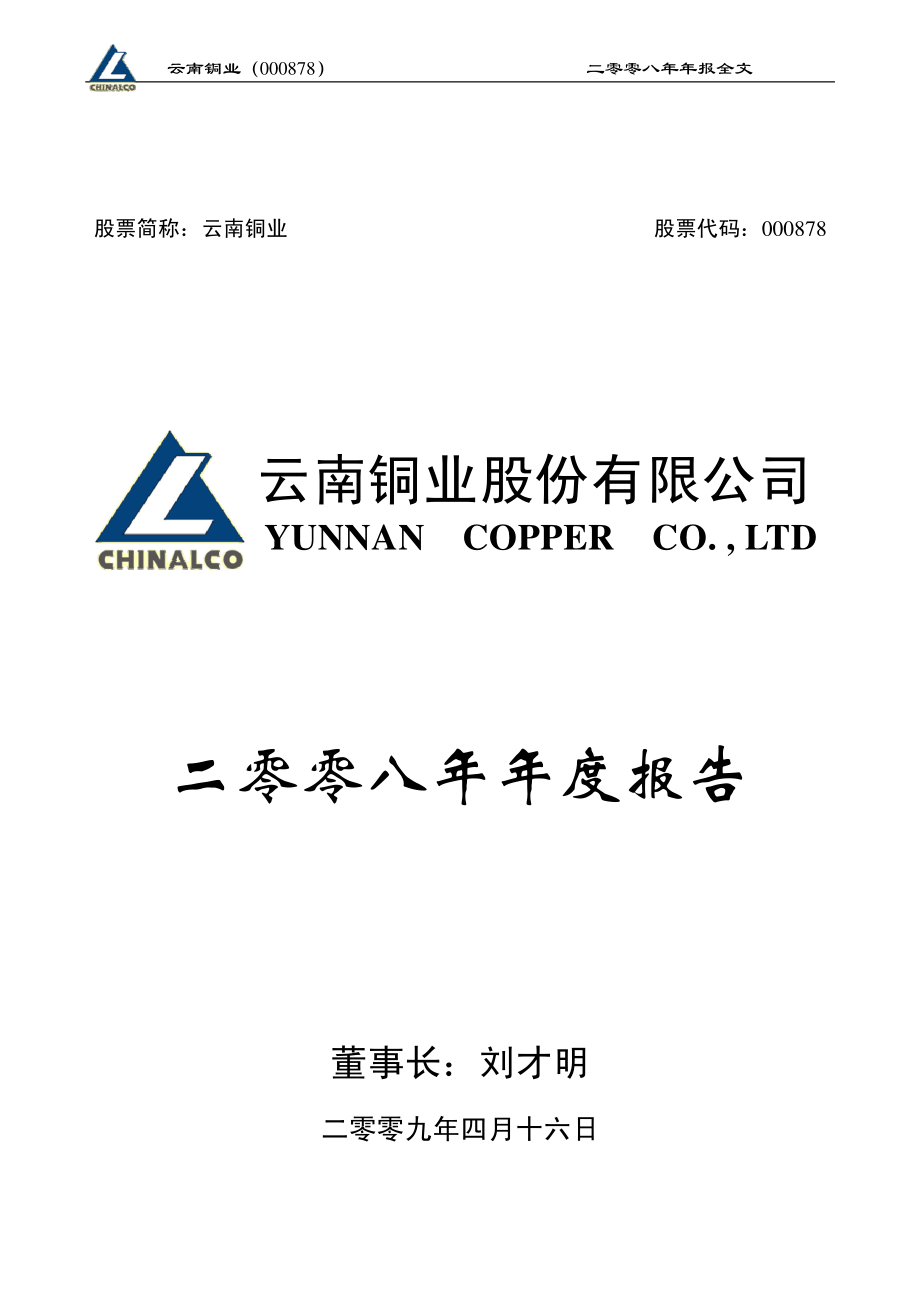 000878_2008_云南铜业_2008年年度报告（补充后）_2009-06-29.pdf_第1页