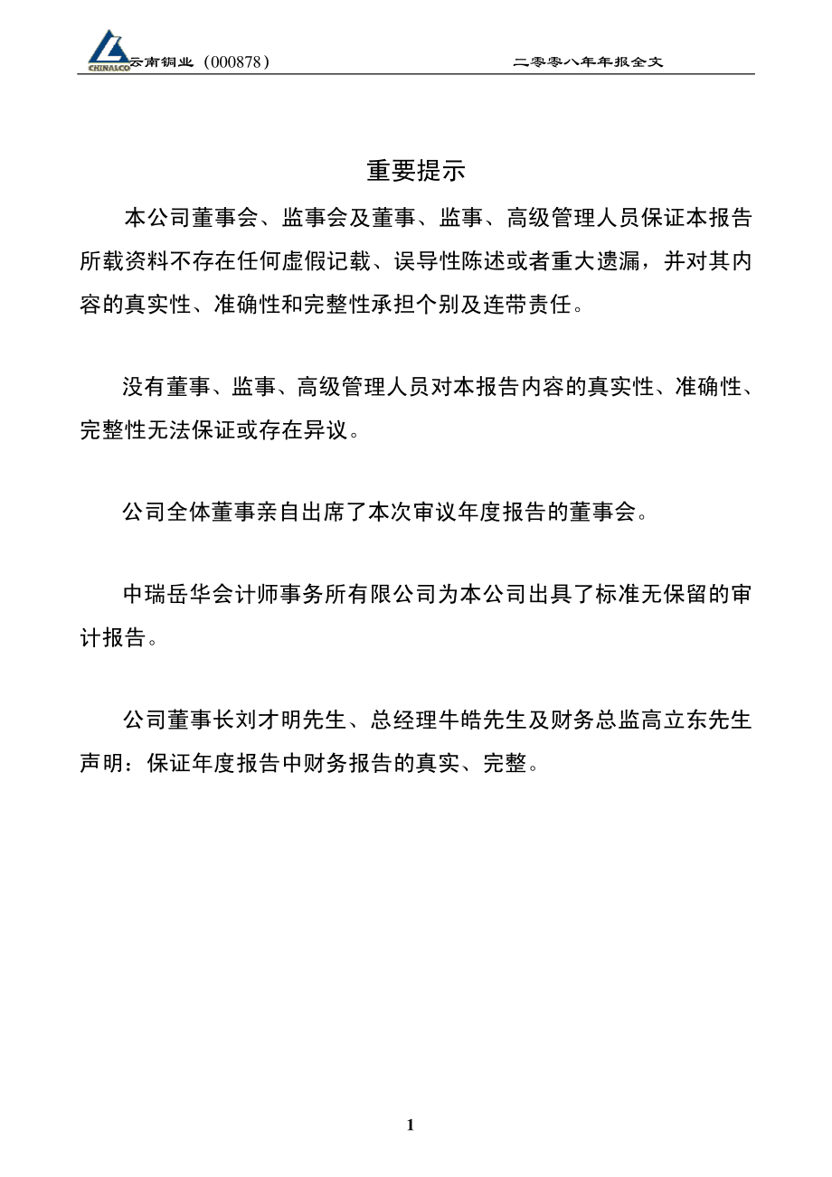 000878_2008_云南铜业_2008年年度报告（补充后）_2009-06-29.pdf_第2页