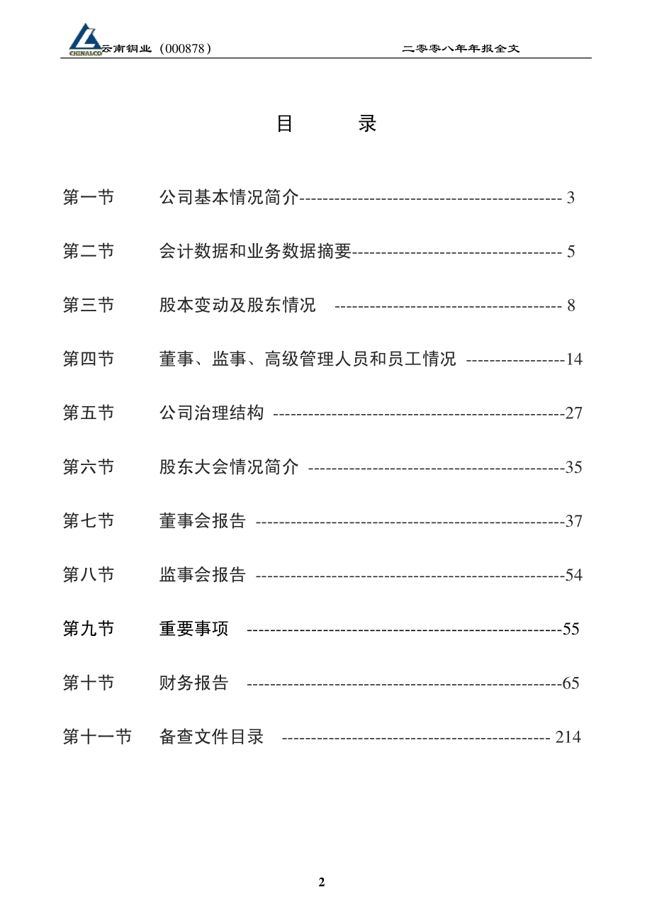 000878_2008_云南铜业_2008年年度报告（补充后）_2009-06-29.pdf_第3页