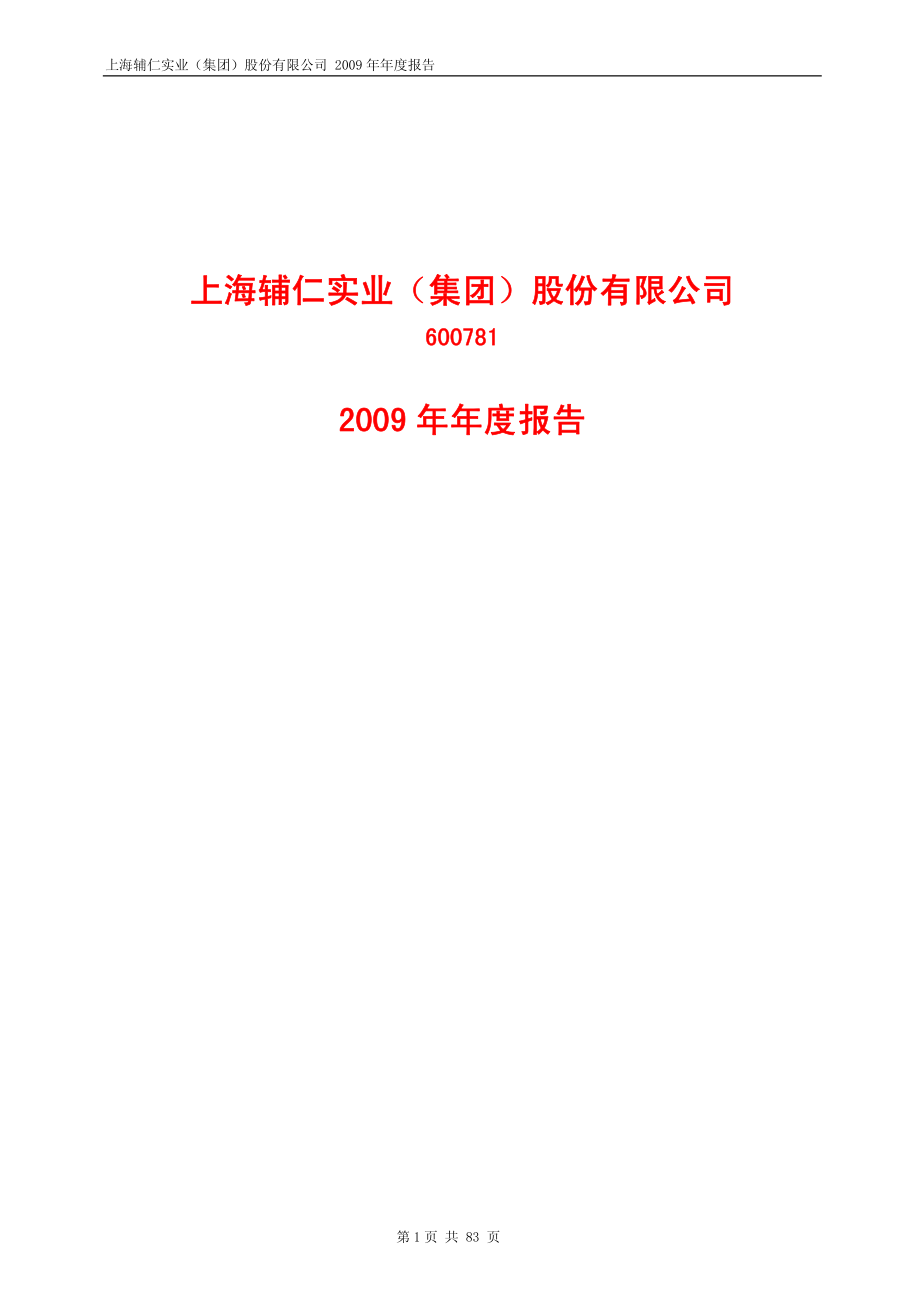 600781_2009_上海辅仁_2009年年度报告_2010-03-09.pdf_第1页