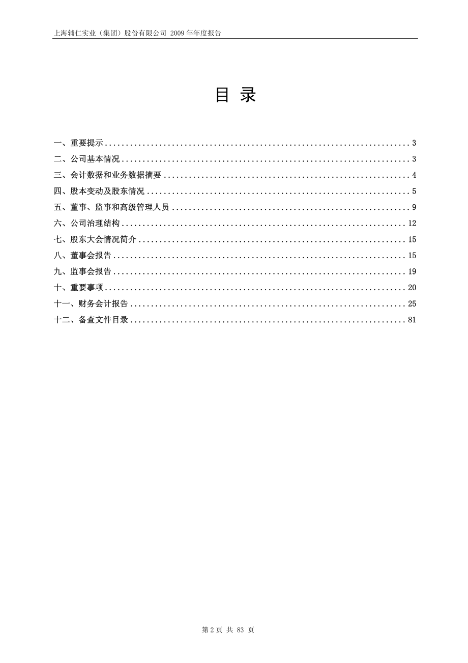 600781_2009_上海辅仁_2009年年度报告_2010-03-09.pdf_第2页