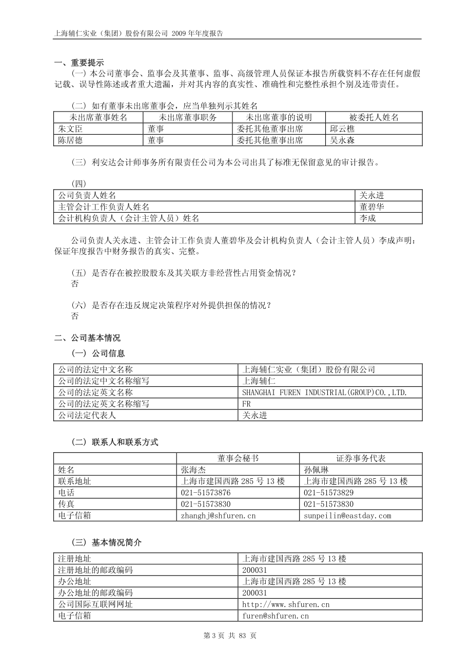 600781_2009_上海辅仁_2009年年度报告_2010-03-09.pdf_第3页