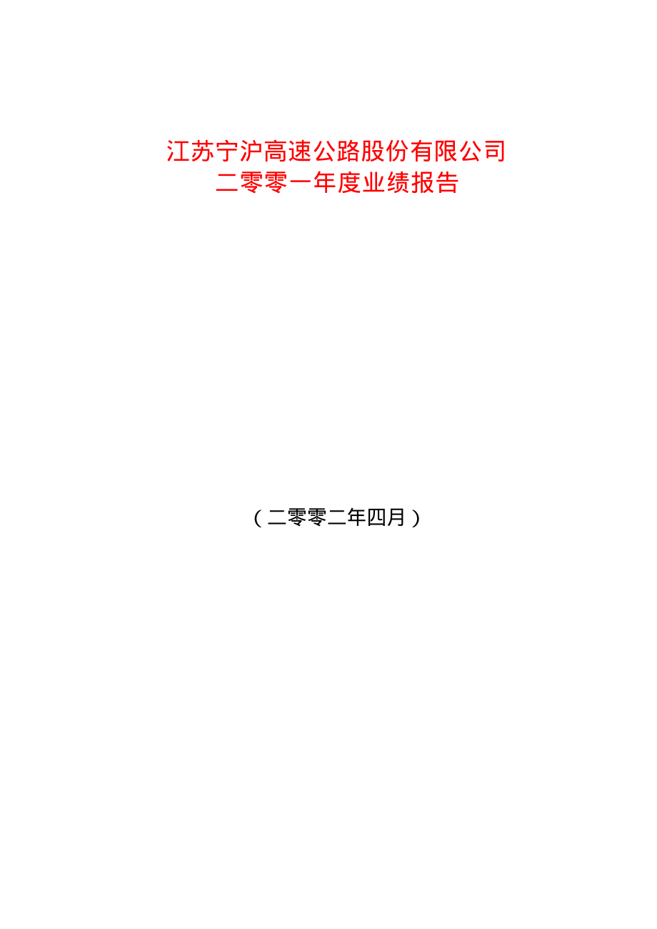 600377_2001_宁沪高速_宁沪高速2001年年度报告_2002-04-08.pdf_第1页