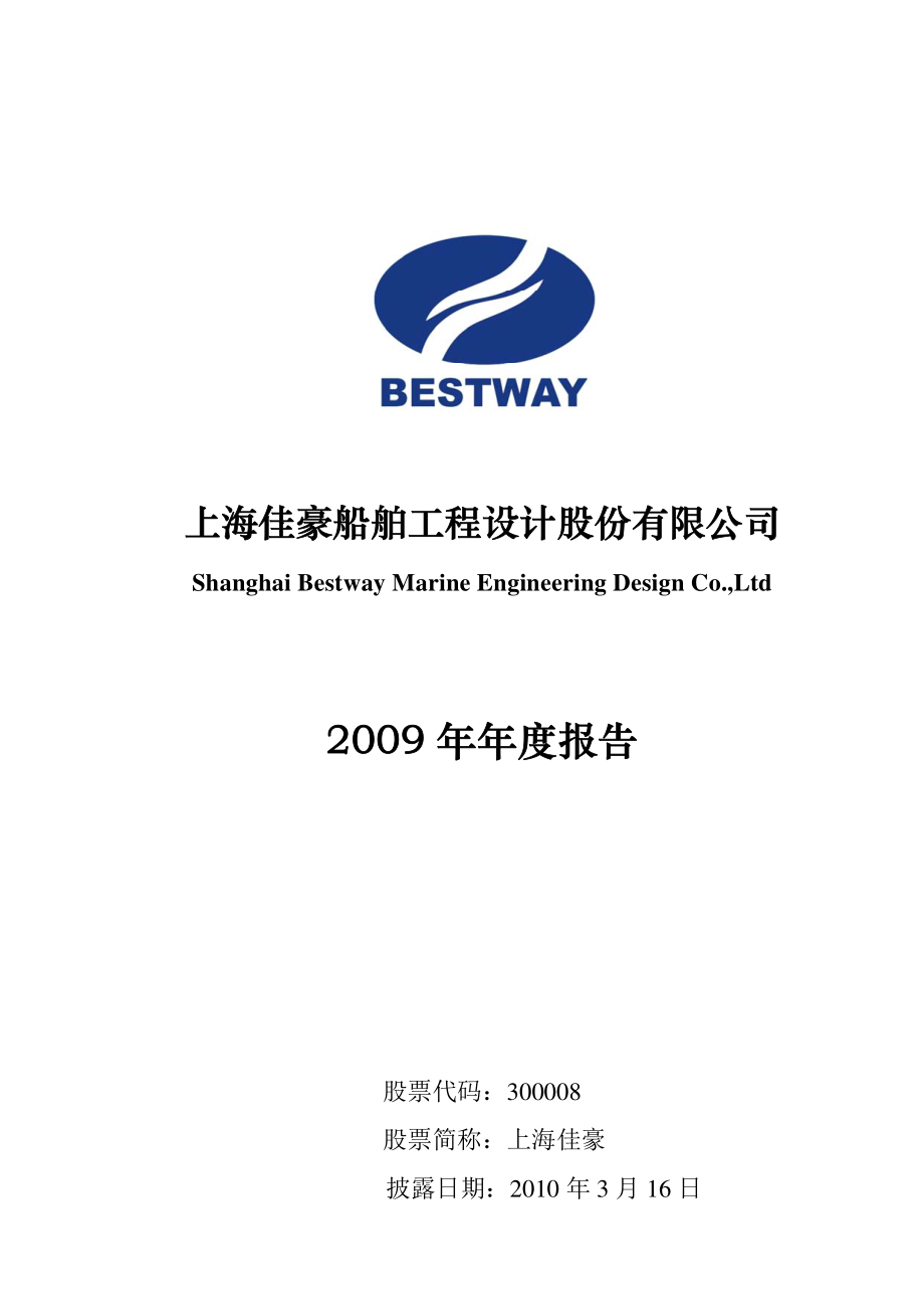 300008_2009_上海佳豪_2009年年度报告_2010-03-15.pdf_第1页