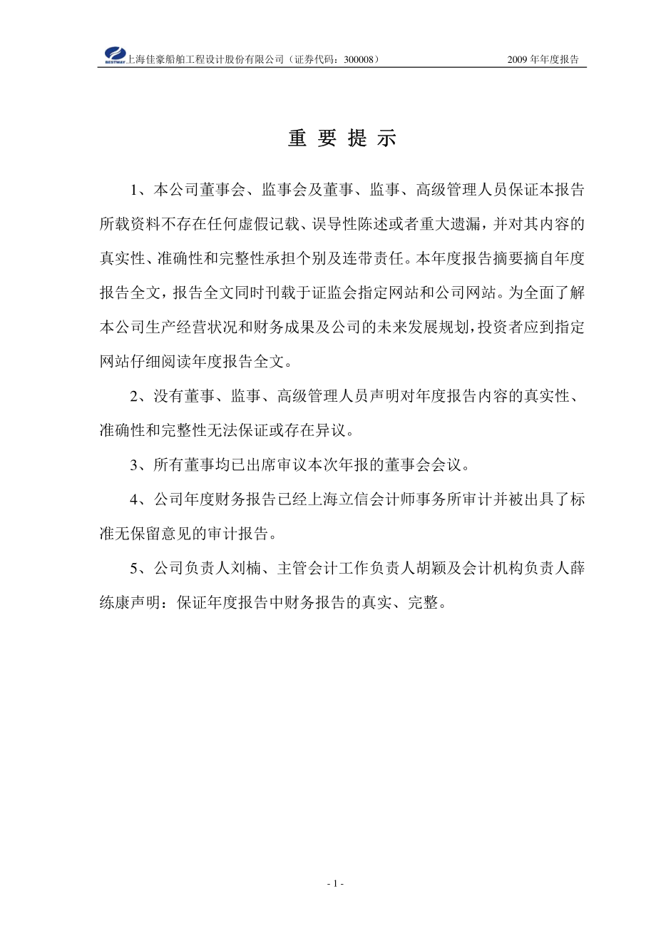 300008_2009_上海佳豪_2009年年度报告_2010-03-15.pdf_第2页