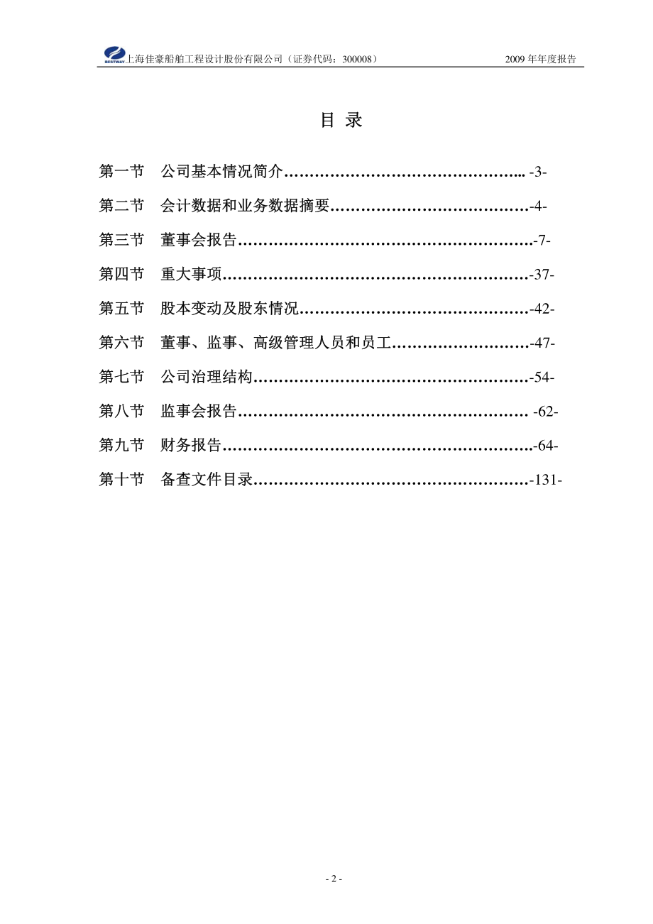 300008_2009_上海佳豪_2009年年度报告_2010-03-15.pdf_第3页