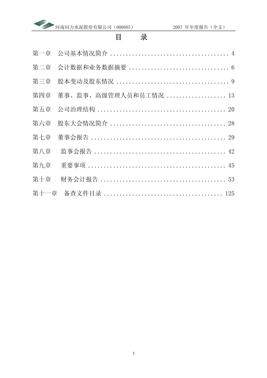 000885_2007_ST同力_2007年年度报告_2008-04-22.pdf_第3页