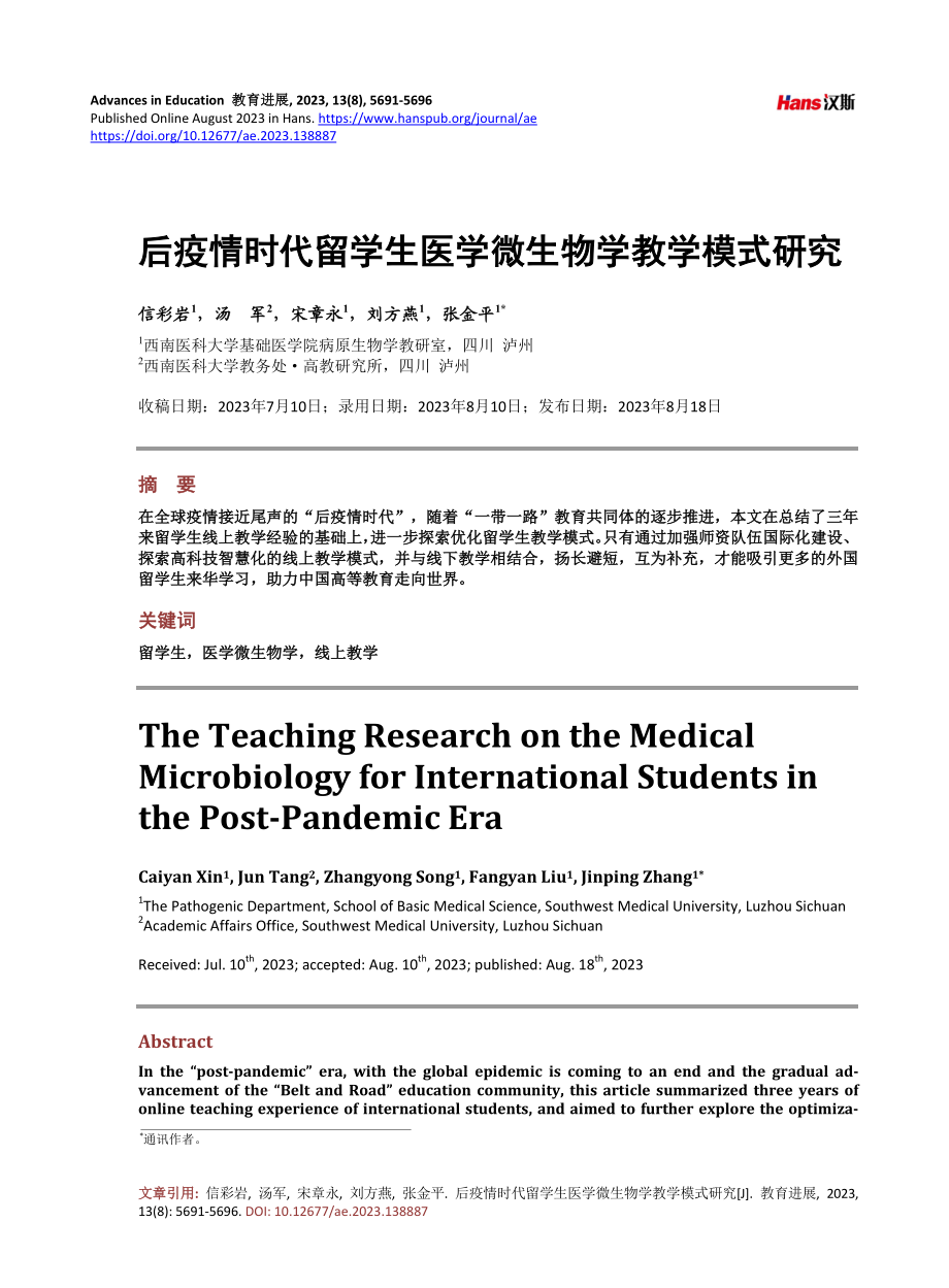 后疫情时代留学生医学微生物学教学模式研究.pdf_第1页