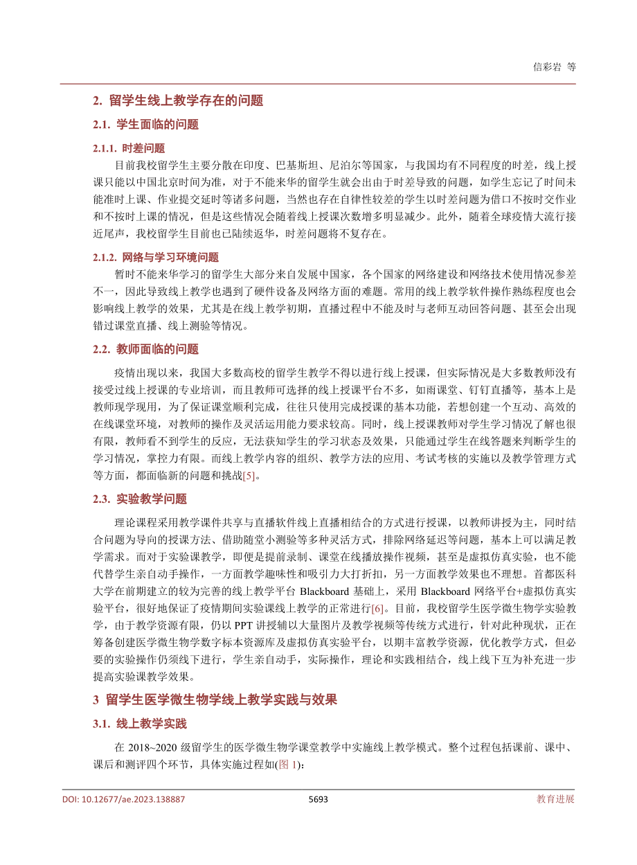 后疫情时代留学生医学微生物学教学模式研究.pdf_第3页