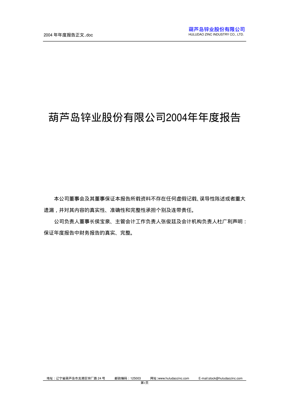 000751_2004_锌业股份_锌业股份2004年年度报告_2005-04-20.pdf_第1页