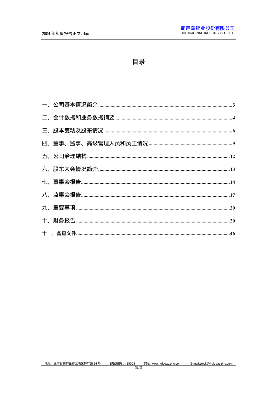 000751_2004_锌业股份_锌业股份2004年年度报告_2005-04-20.pdf_第2页