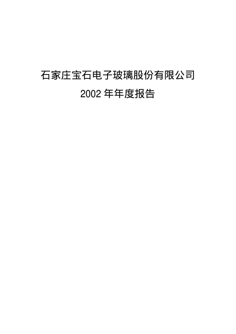 000413_2002_东旭光电_宝石A2002年年度报告_2003-04-15.pdf_第1页