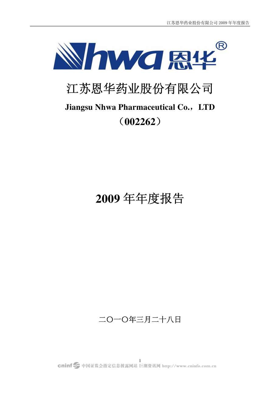 002262_2009_恩华药业_2009年年度报告_2010-03-29.pdf_第1页