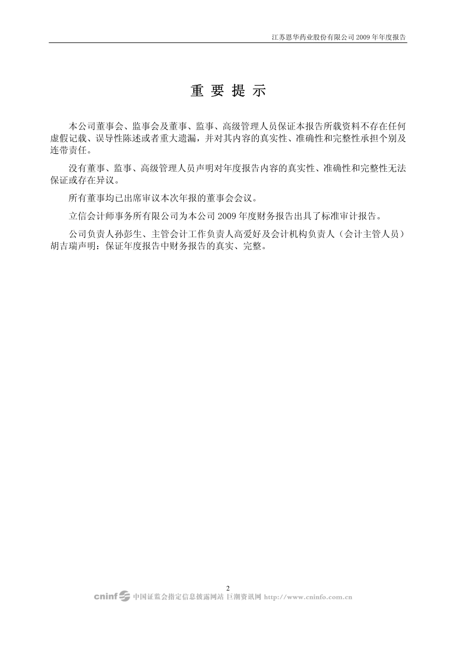 002262_2009_恩华药业_2009年年度报告_2010-03-29.pdf_第2页