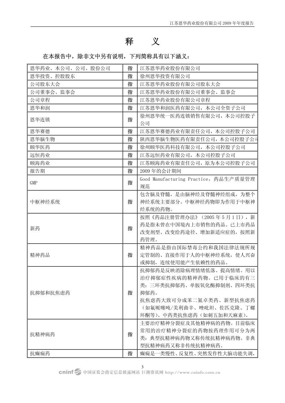 002262_2009_恩华药业_2009年年度报告_2010-03-29.pdf_第3页