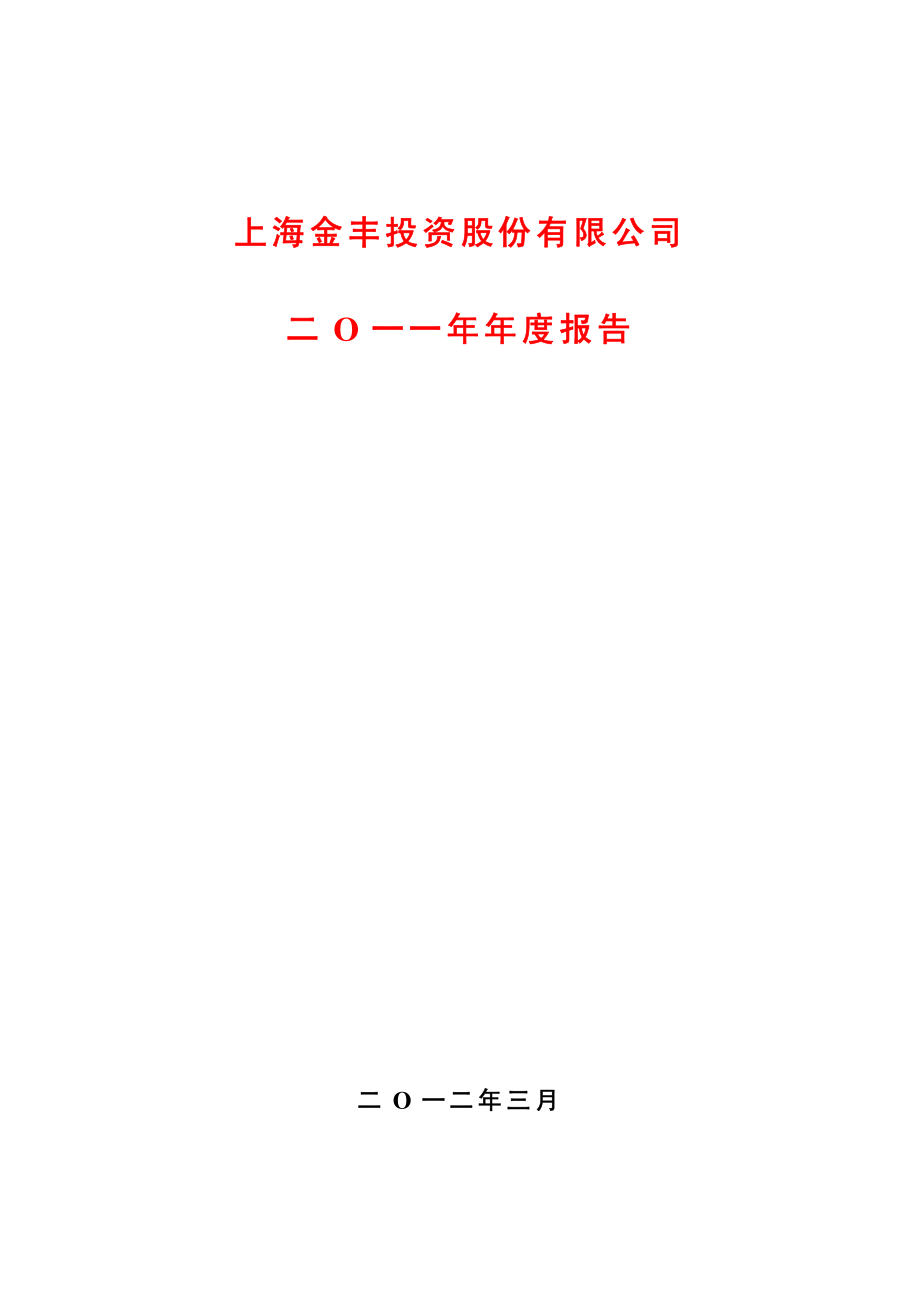 600606_2011_金丰投资_2011年年度报告_2012-03-20.pdf_第1页