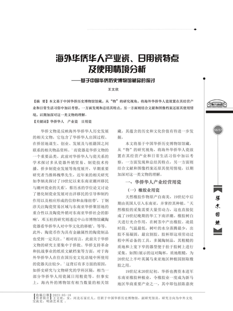 海外华侨华人产业瓷、日用瓷特点及使用情境分析——基于中国华侨历史博物馆藏品的探讨.pdf_第1页