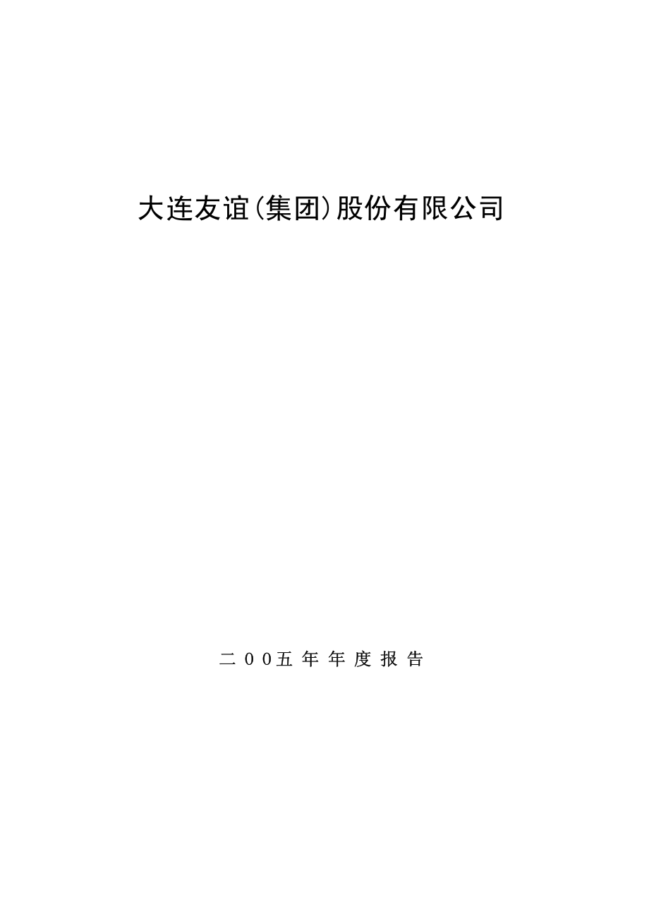 000679_2005_＊ST友谊_大连友谊2005年年度报告_2006-03-22.pdf_第1页