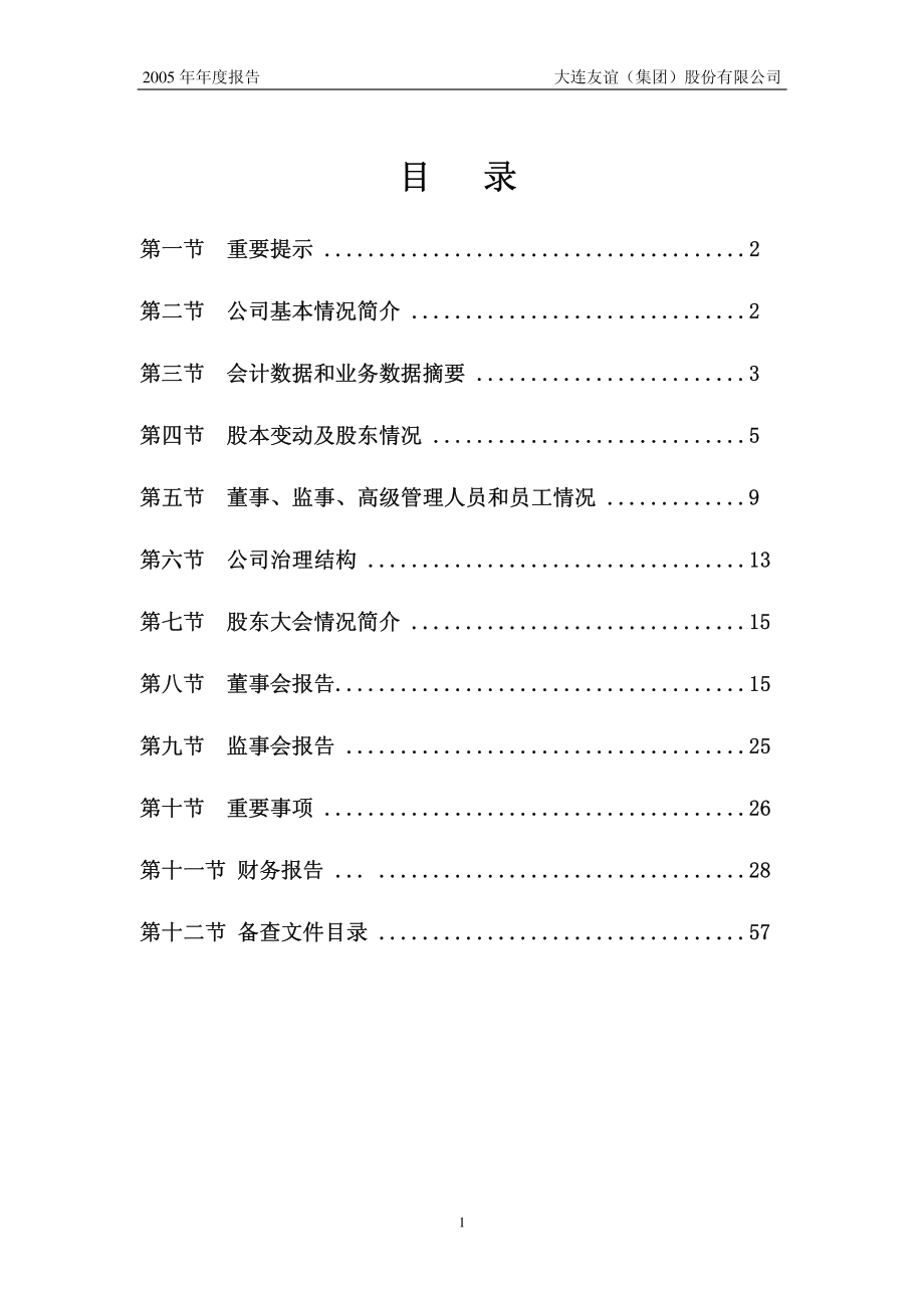 000679_2005_＊ST友谊_大连友谊2005年年度报告_2006-03-22.pdf_第2页