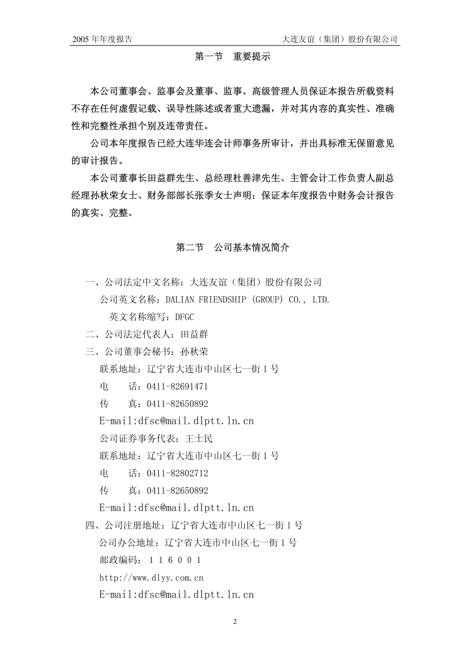 000679_2005_＊ST友谊_大连友谊2005年年度报告_2006-03-22.pdf_第3页