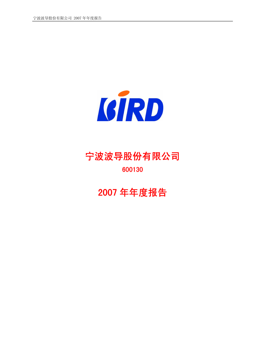 600130_2007_波导股份_2007年年度报告_2008-04-21.pdf_第1页