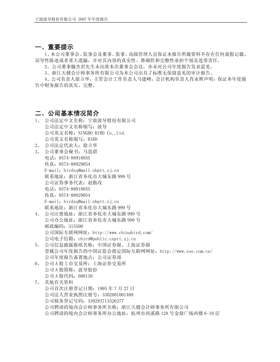 600130_2007_波导股份_2007年年度报告_2008-04-21.pdf_第3页