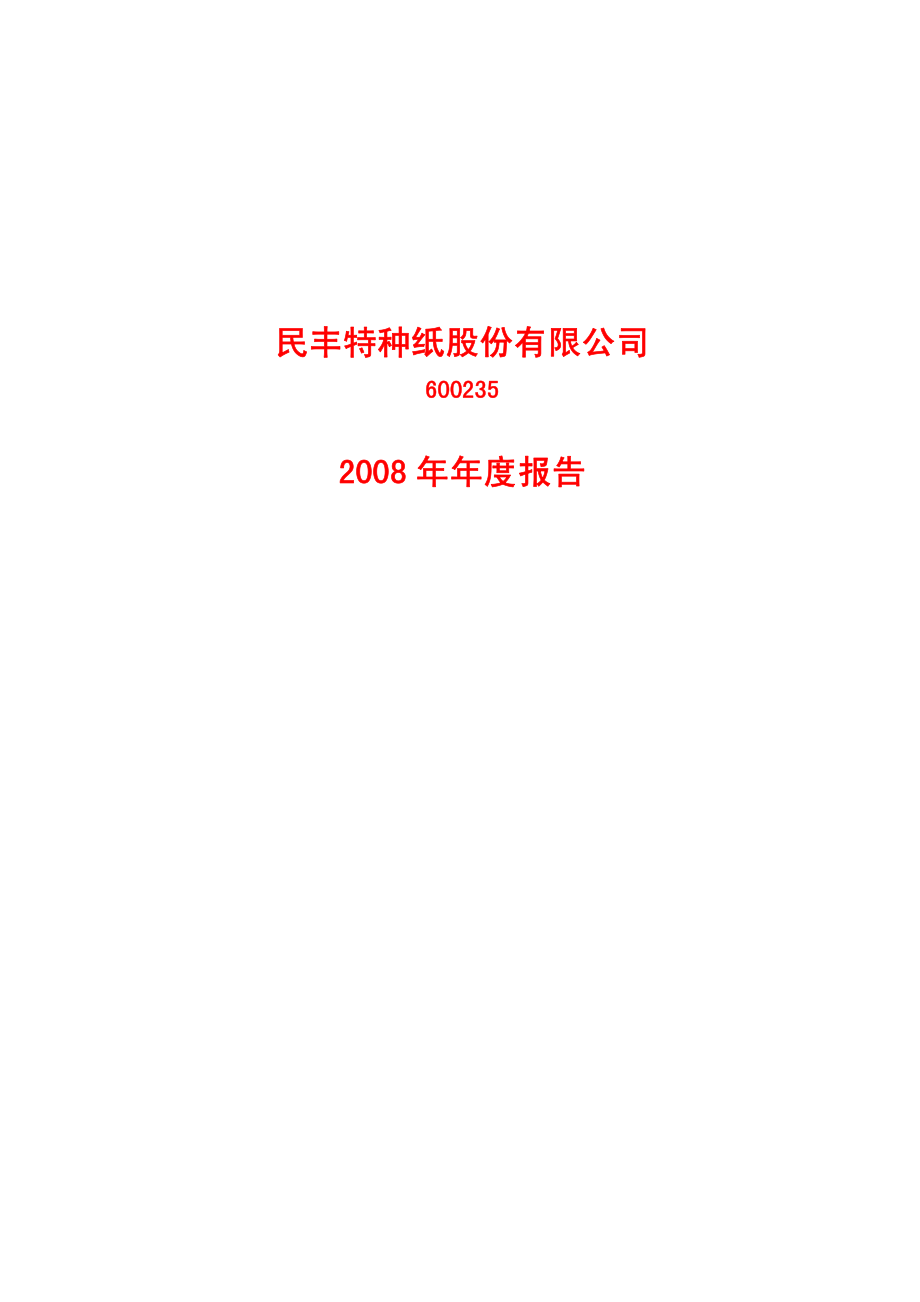 600235_2008_民丰特纸_2008年年度报告_2009-03-13.pdf_第1页