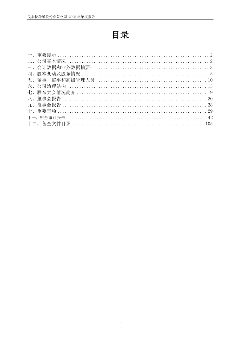 600235_2008_民丰特纸_2008年年度报告_2009-03-13.pdf_第2页