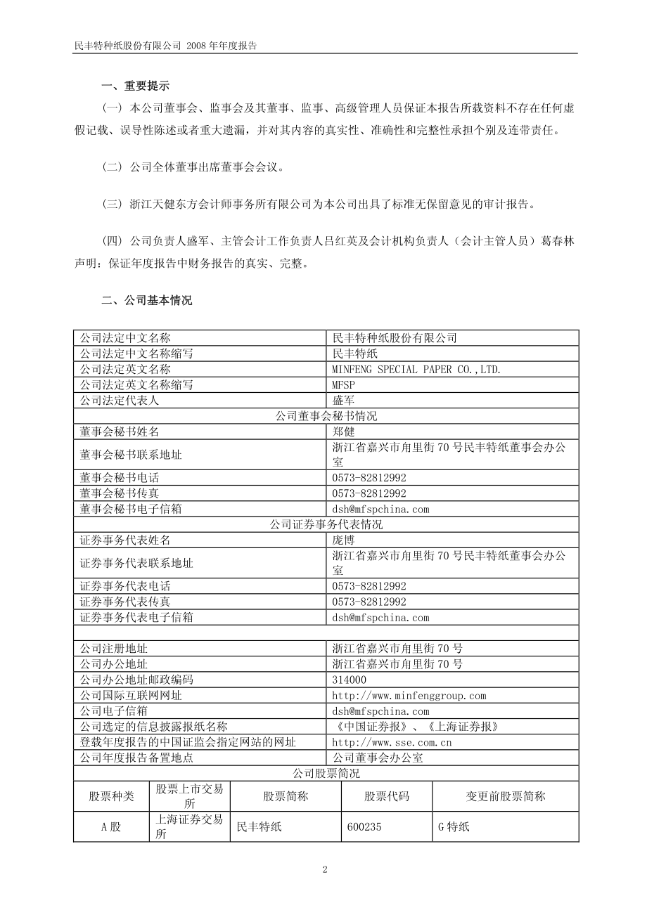 600235_2008_民丰特纸_2008年年度报告_2009-03-13.pdf_第3页