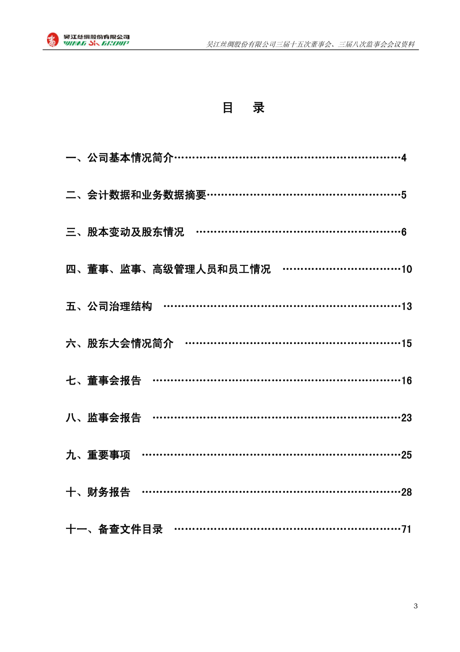 000301_2006_丝绸股份_2006年年度报告_2007-03-08.pdf_第3页