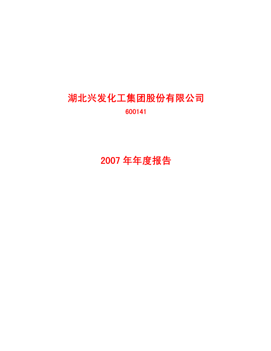 600141_2007_兴发集团_2007年年度报告_2008-03-24.pdf_第1页